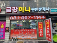 금강하나공인중개사사무소 금강하나공인중개사사무소 
