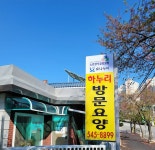 하누리재가복지센터
