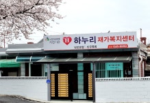하누리재가복지센터