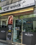 선화헤어아트