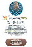벤자롱스파반여점 | 벤자롱스파순천점