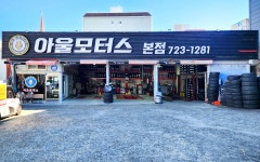 아울모터스본점