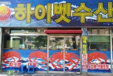 하이벳수산