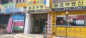 원효공인중개사무소