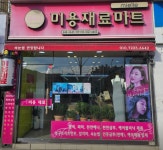 미용재료대우사