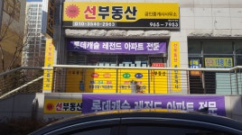 선부동산공인중개사사무소