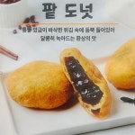 동동꽈배기송도8공구점