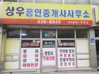 상우공인중개사사무소