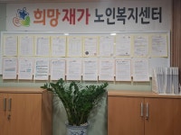 희망재가노인복지센터