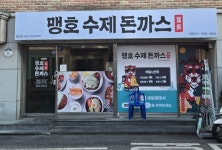 맹호수제돈까스용현점