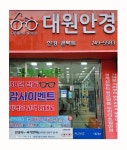 대원안경