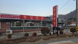 한일맛집