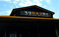 팔영미라클펜션