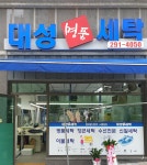 대성명품세탁