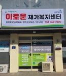 이로운재가복지센터