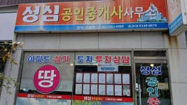 성심공인중개사사무소