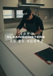 주식회사 클린몬스터즈