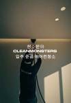 주식회사 클린몬스터즈