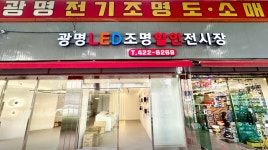 광명전기조명