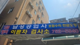 남성공업사