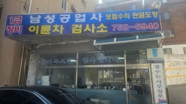 남성공업사