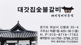 대갓집숯불갈비
