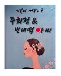 주희정&빈대떡아씨