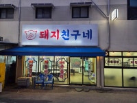 돼지친구네