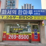 화서역한마루공인중개사