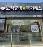 진보석금은방 | 보석공방금거래소