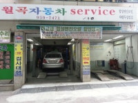 월곡자동차서비스