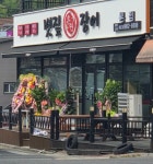 볏짚장어구이