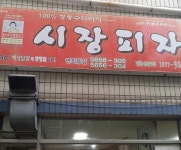 시장피자 연희점