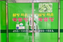 웰빙좌훈오행쑥뜸방