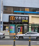 무판안경원 경산점