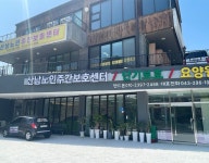 산남노인주간보호센터