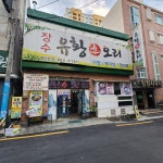 장수유황오리
