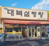 대복설렁탕