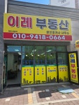 이레공인중개사사무소