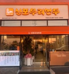 신포우리만두