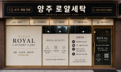 양주로얄세탁