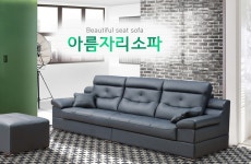 아름자리소파/상일리베가구/노송가구
