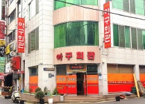 아구회관