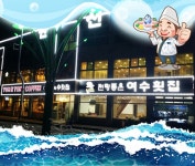 전망좋은여수횟집