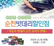 순천밧데리할인점
