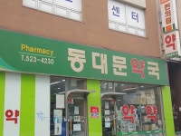 동대문약국 - OK114
