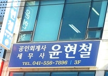 윤현철세무회계사무실 - OK114