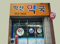 학산약국 - OK114