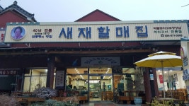 새재할매집 - OK114