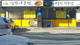 남부아구찜 - OK114